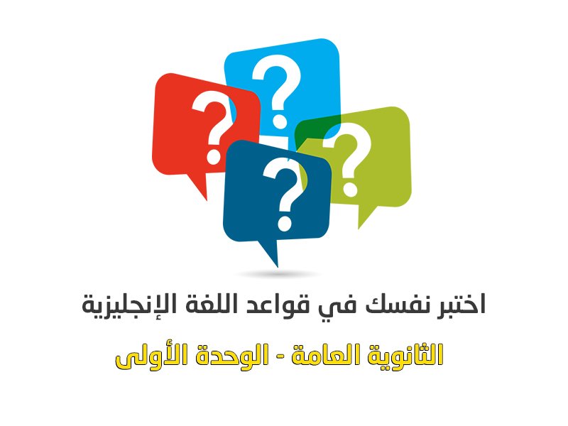 بنك أسئلة توجيهي – قواعد الوحدة الأولى في اللغة الإنجليزية