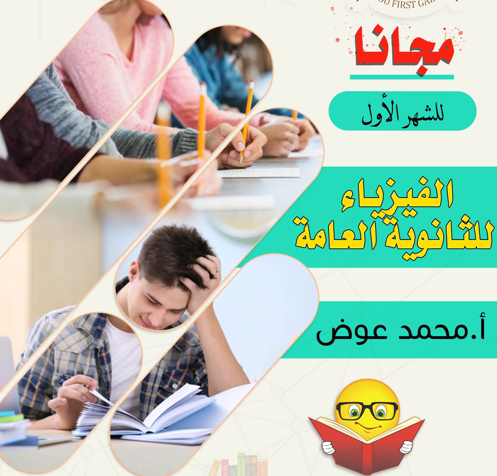 التسجيل لدروس فيزياء الثانوية العامة مع الأستاذ محمد عوض