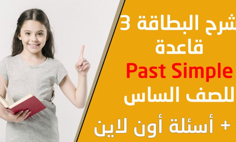 شرح البطاقة 3 من بطاقات التعلم الذاتي الصف السادس اللغة الإنجليزية + الأسئلة