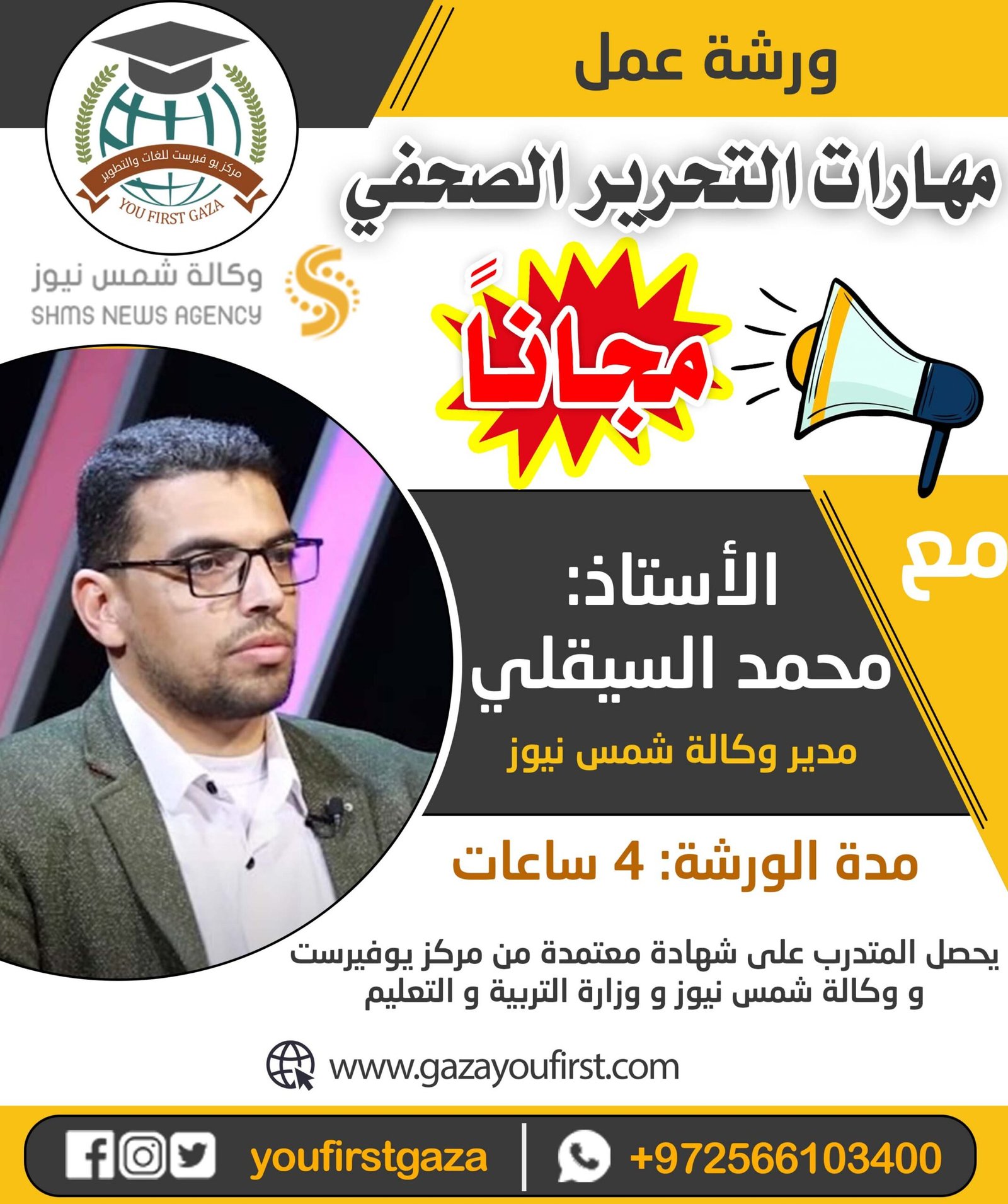 التسجيل لورشة عمل مهارات التحرير الصحفي