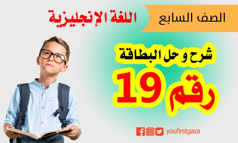 شرح و حل أسئلة البطاقة رقم 19 في اللغة الإنجليزية للصف السابع