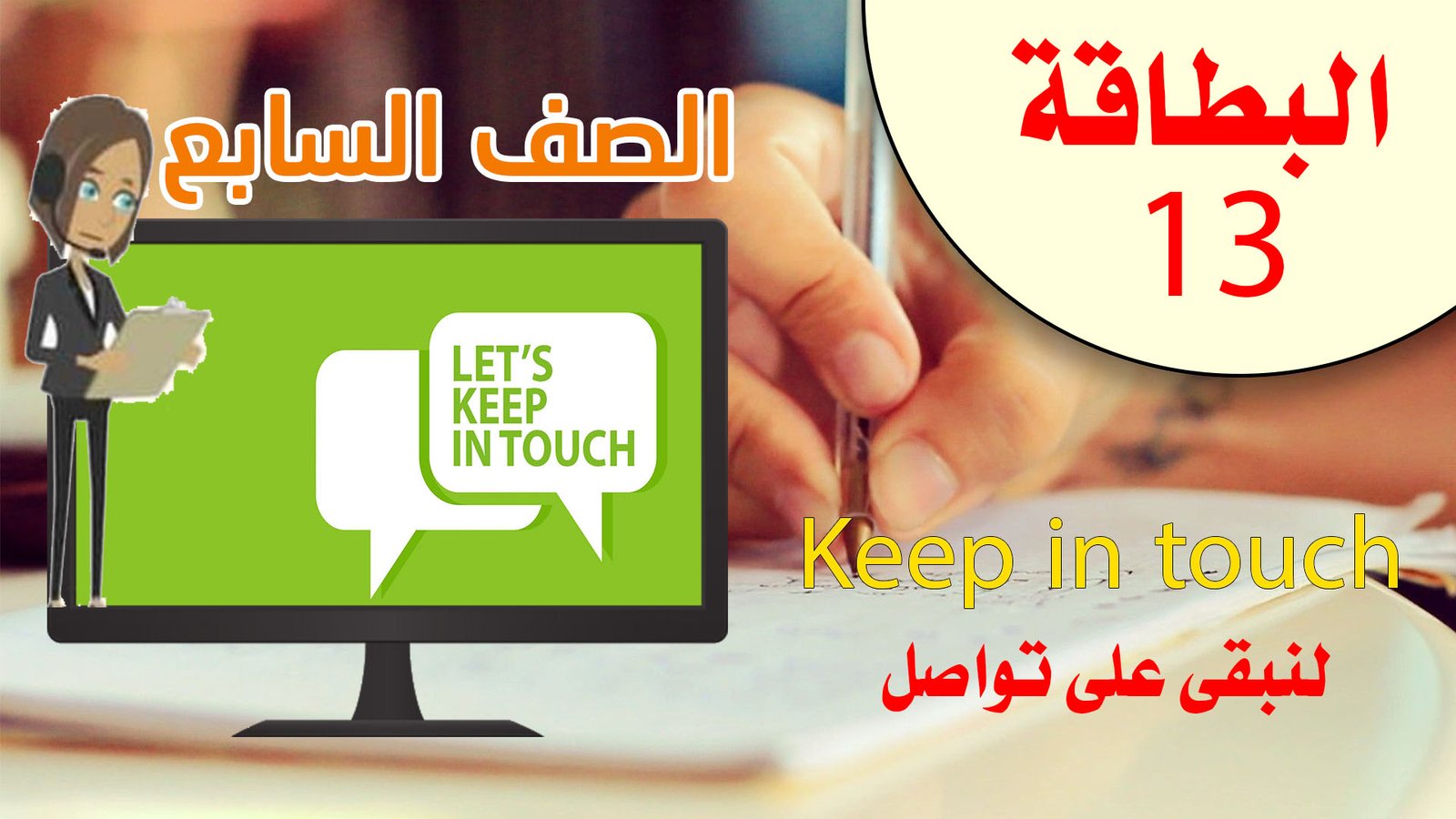 شرح البطاقة رقم 13 للصف السابع و أسئلة اون لاين
