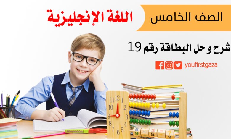 شرح و حل أسئلة البطاقة رقم 19 في اللغة الإنجليزية للصف الخامس