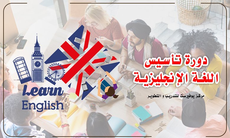 التسجيل لدورة تأسيس اللغة الإنجليزية