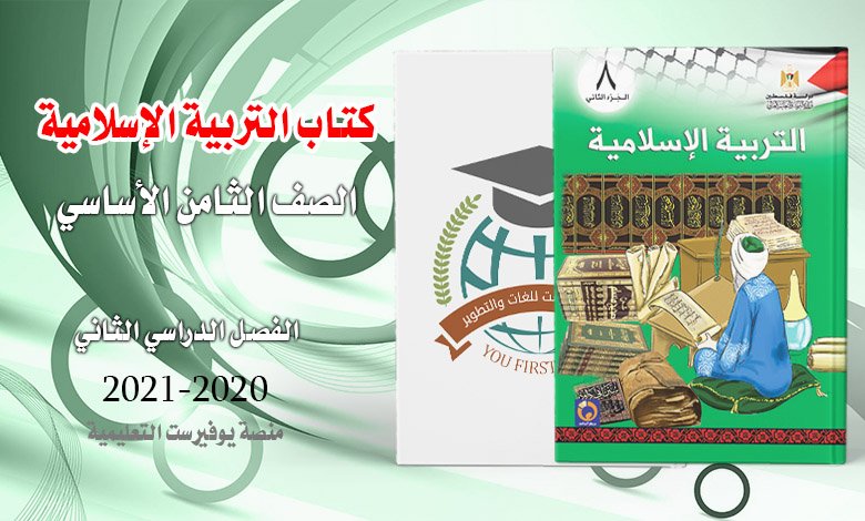 كتاب التربية الإسلامية الصف الثامن الفصل الثاني 2022 – 2023