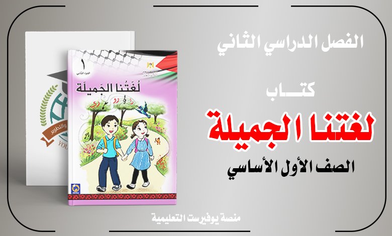 كتاب لغتنا الجميلة للصف الأول الفصل الثاني 2022 – 2023