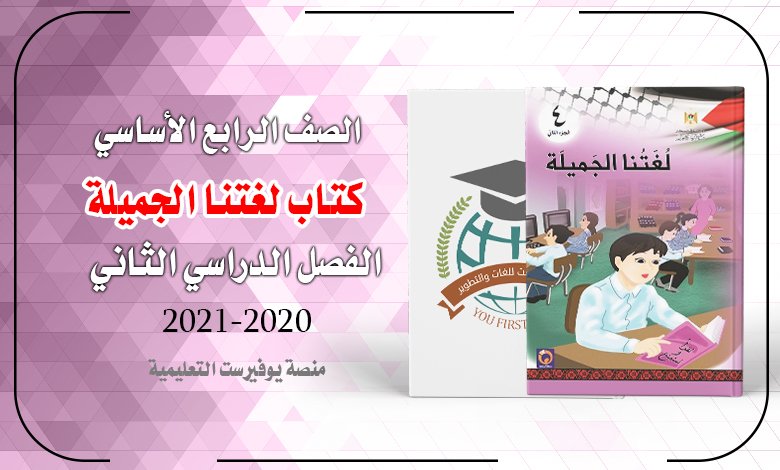 كتاب لغتنا الجميلة الصف الرابع الفصل الثاني 2022 – 2023