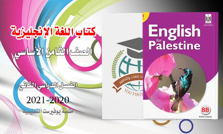 كتاب اللغة الإنجليزية الصف الثامن الفصل الثاني 2022 – 2023