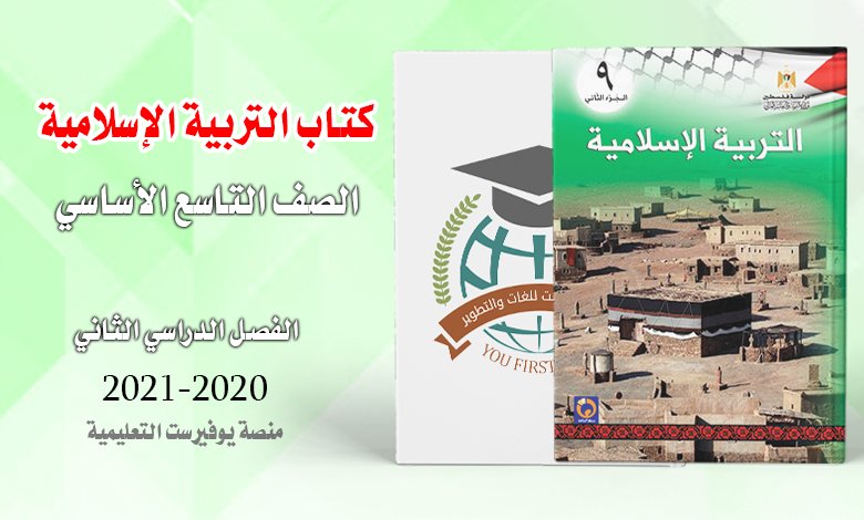 كتاب التربية الإسلامية الصف التاسع الفصل الثاني 2022 – 2023