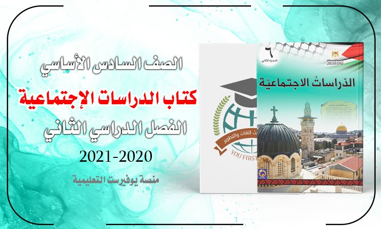 كتاب الدراسات الإجتماعية الصف السادس الفصل الثاني 2022 – 2023