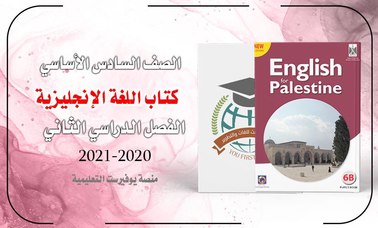 كتاب اللغة الإنجليزية الصف السادس الفصل الثاني 2022 – 2023