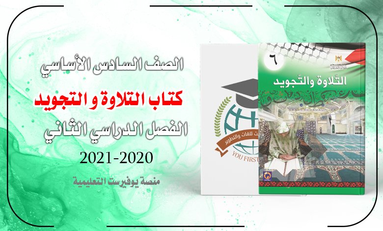 كتاب التلاوة و التجويد الصف السادس 2022 – 2023