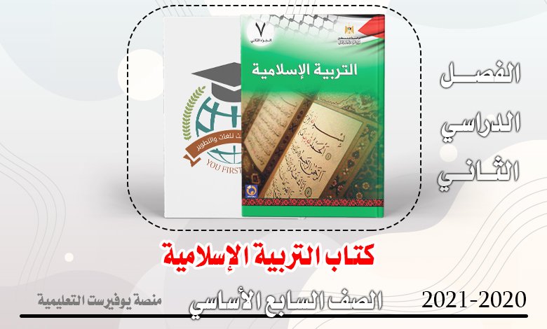 كتاب التربية الإسلامية الصف السابع الفصل الثاني 2022 – 2023