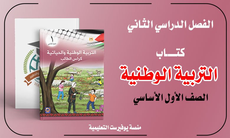 كتاب التربية الوطنية والحياتية للصف الأول الفصل الثاني 2022 – 2023