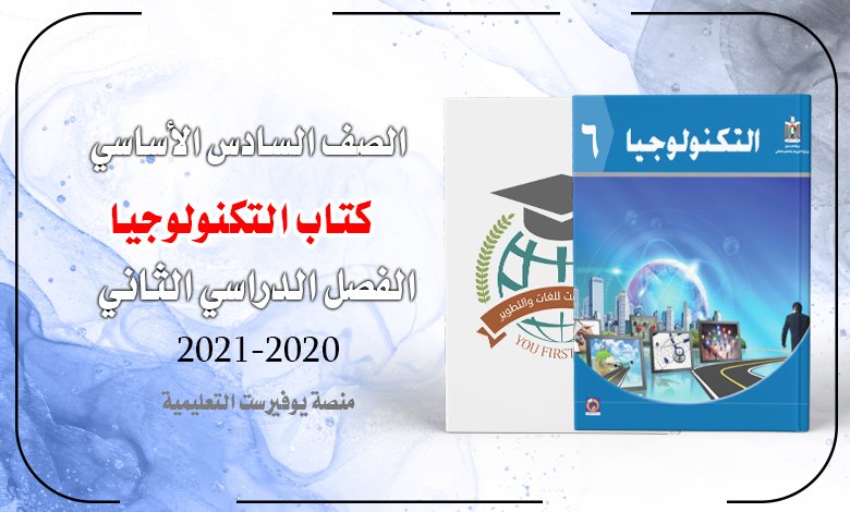 كتاب التكنولوجيا الصف السادس 2022 – 2023