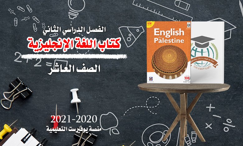 كتاب اللغة الإنجليزية الصف العاشر الفصل الثاني 2022 – 2023