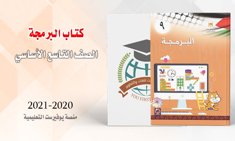 كتاب البرمجة الصف التاسع 2022 – 2023