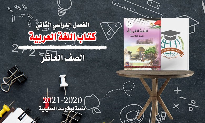 كتاب اللغة العربية الصف العاشر الفصل الثاني 2022 – 2023