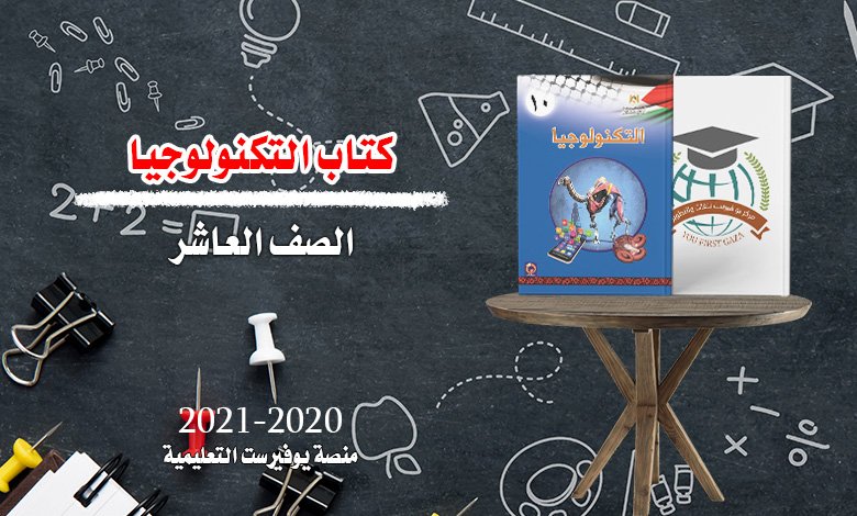كتاب التكنولوجيا الصف العاشر 2022 – 2023