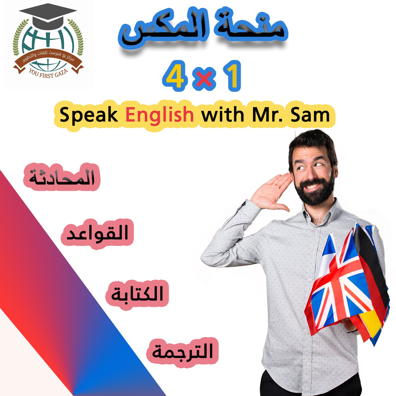 يعلن مركز يوفيرست للتدريب والتطوير عن بدء التسجيل لمنحة المكس للغة الإنجليزية