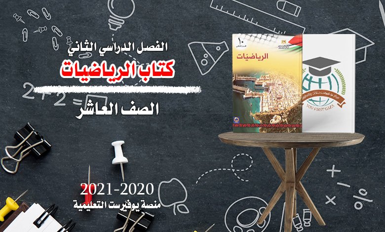 كتاب الرياضيات الصف العاشر الفصل الثاني 2022 – 2023