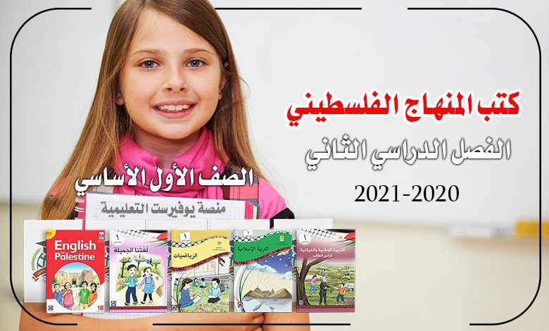 كتب المنهاج الفلسطيني الجديد للصف الاول الفصل الثاني 2020 – 2021