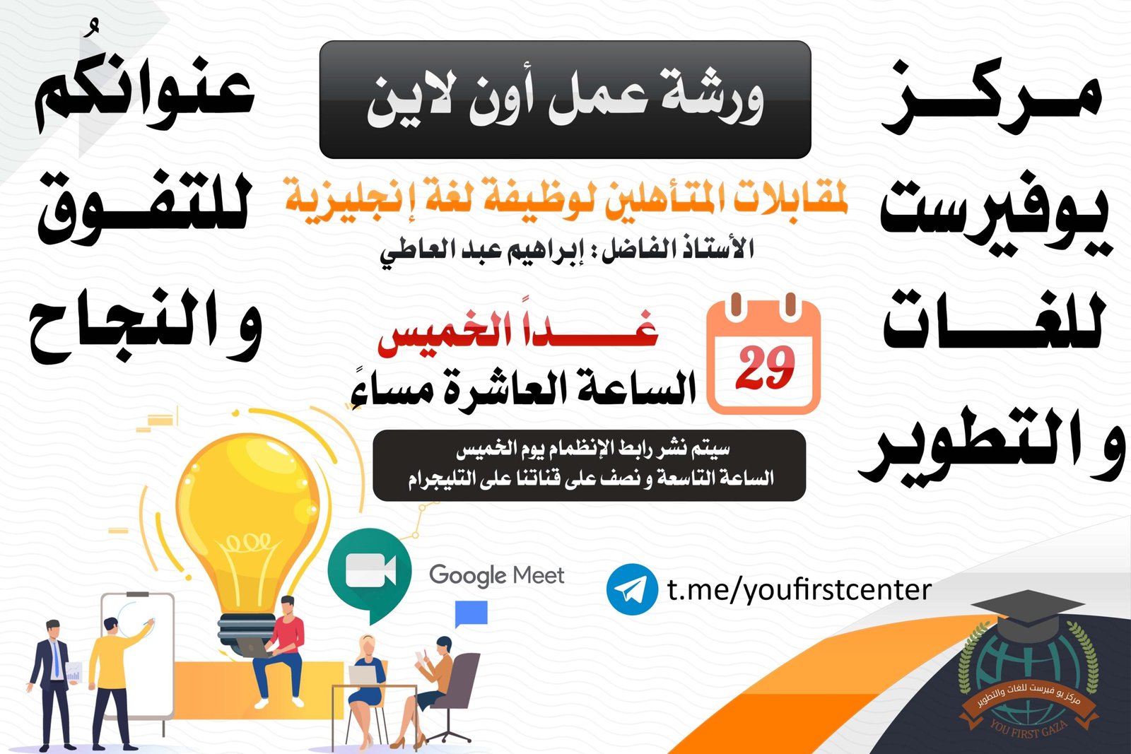 ورشة عمل أون لاين لمقابلة وظيفة اللغة الإنجليزية
