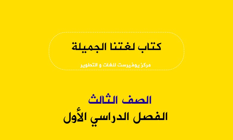 كتاب لغتنا الجميلة للصف الثالث الفصل الأول 2022 – 2023