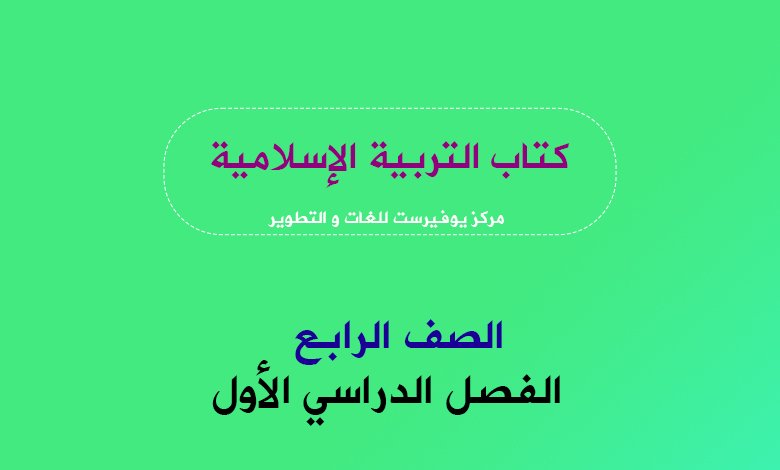 كتاب التربية الإسلامية للصف الرابع الفصل الأول 2022 – 2023