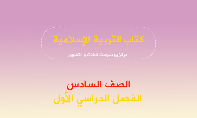 كتاب التربية الإسلامية للصف السادس الفصل الأول 2022 – 2023
