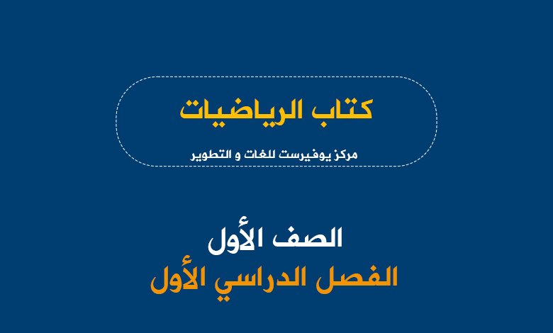 كتاب الرياضيات للصف الأول الفصل الأول 2022 – 2023