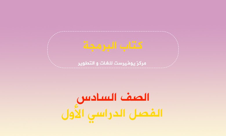 كتاب البرمجة للصف السادس 2022 – 2023