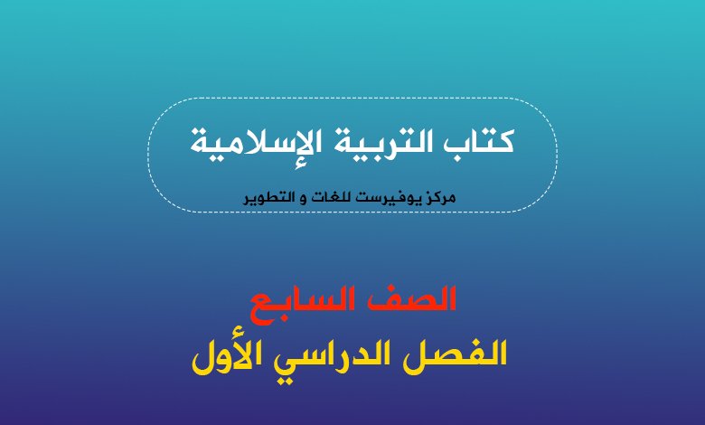 كتاب التربية الإسلامية للصف السابع الفصل الأول 2022 – 2023