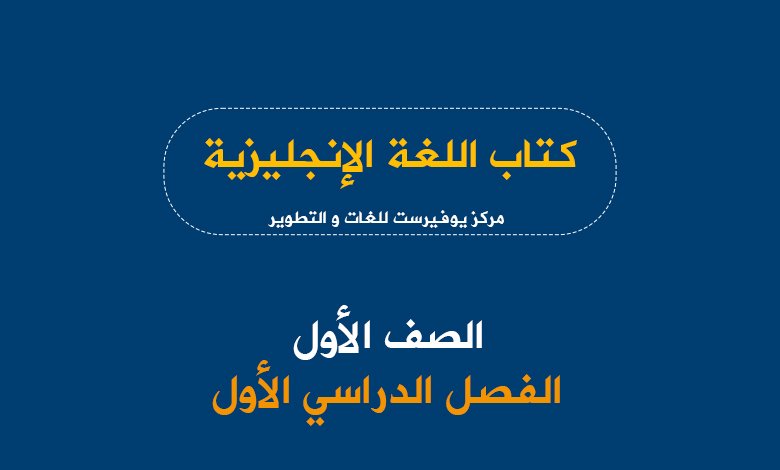كتاب اللغة الإنجليزية للصف الأول الفصل الأول 2022 – 2023