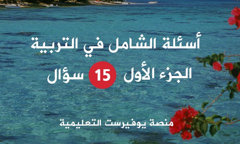 أسئلة الشامل في التربية – الجزء الأول