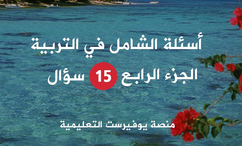 أسئلة الشامل في التربية – الجزء الرابع
