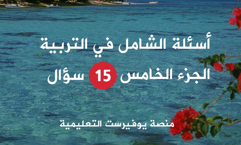 أسئلة الشامل في التربية – الجزء الخامس