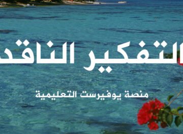 التفكير الناقد
