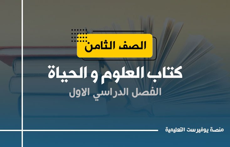 كتاب العلوم و الحياة للصف الثامن الفصل الأول 2022 – 2023