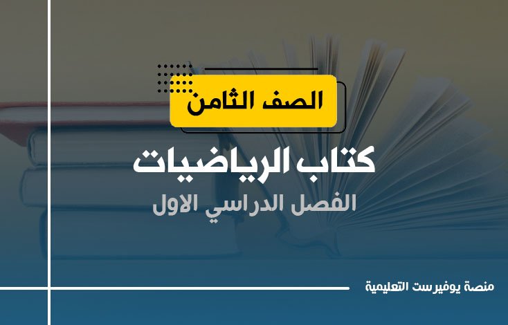 كتاب الرياضيات للصف الثامن الفصل الأول 2022 – 2023