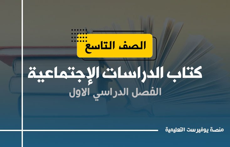 كتاب الدراسات الإجتماعية الصف التاسع الفصل الأول 2022 – 2023