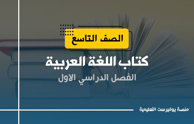 كتاب اللغة العربية الصف التاسع الفصل الأول 2022 – 2023