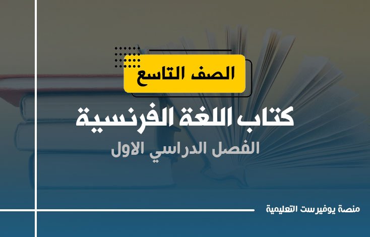 كتاب اللغة الفرنسية الصف التاسع الفصل الأول 2022 – 2023
