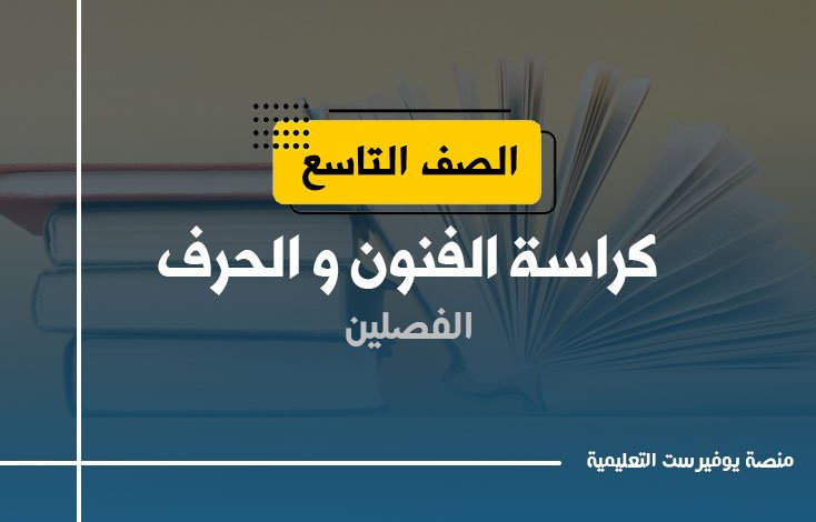 كراسة الفنون و الحرف الصف التاسع 2022 – 2023