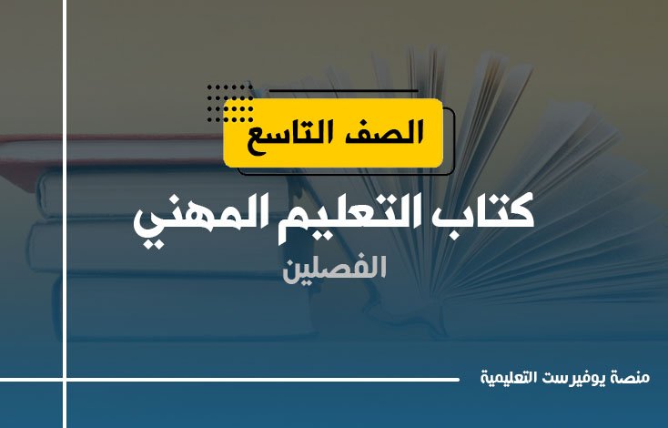 كتاب التعلم المهني الصف التاسع 2022 – 2023