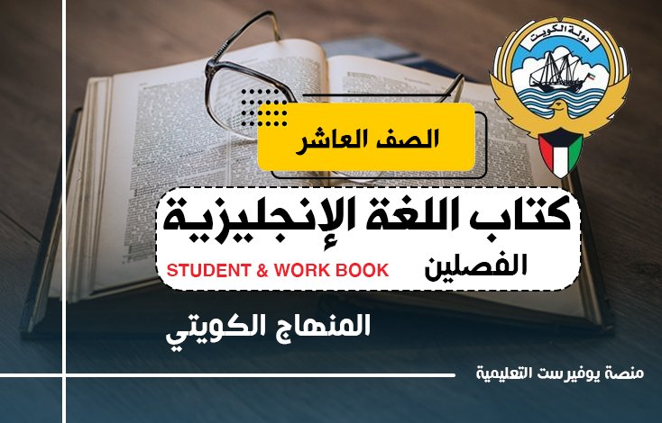 كتاب اللغة الإنجليزية للصف العاشر المنهاج الكويتي
