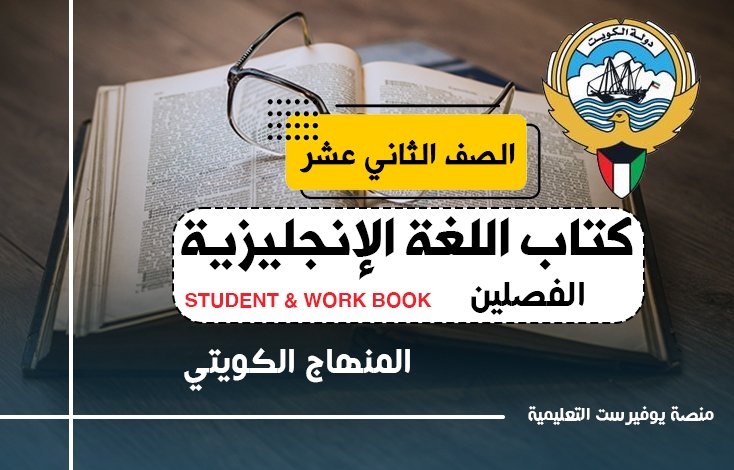 كتاب اللغة الإنجليزية للصف الثاني عشر المنهاج الكويتي