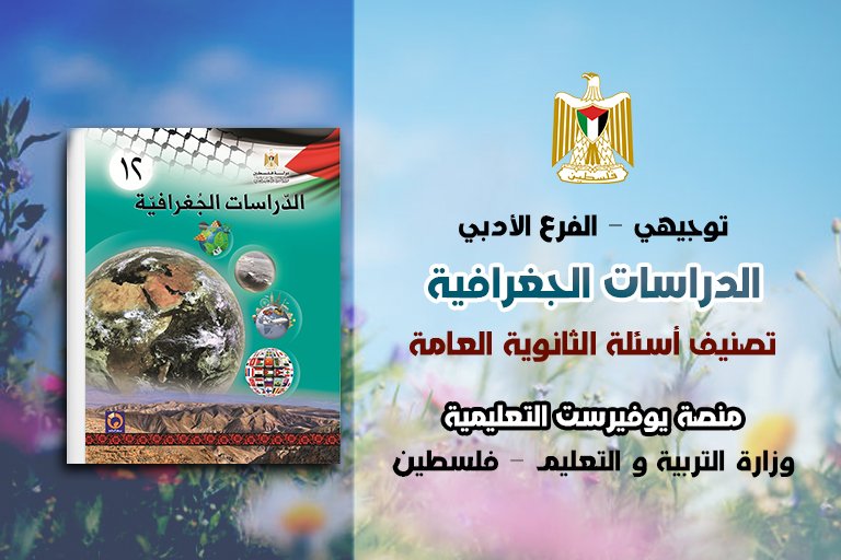 مجمع أسئلة امتحانات جغرافيا توجيهي السابقة و اجابتها