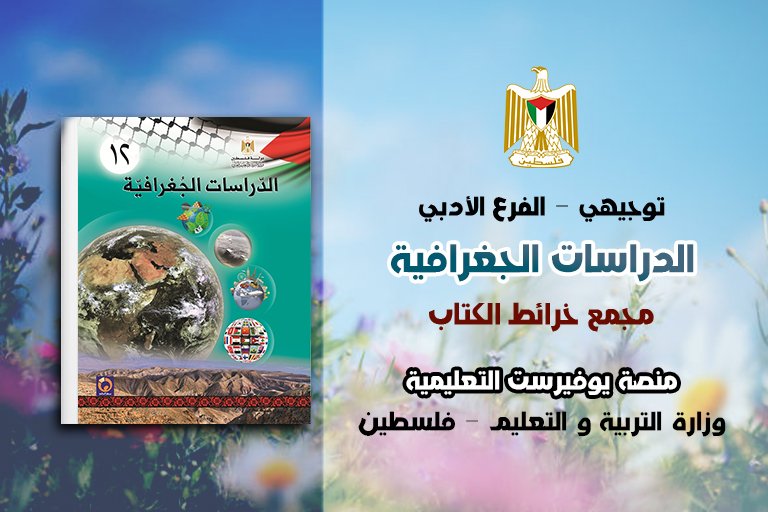 خرائط كتاب الجغرافيا توجيهي الفرع الأدبي