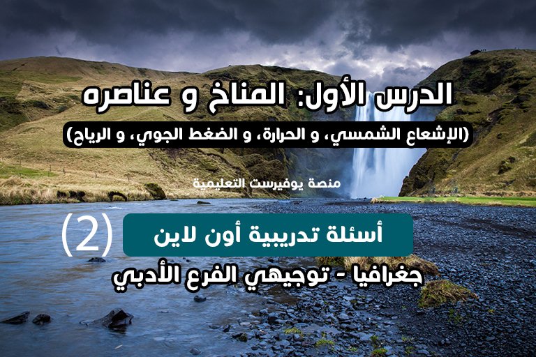 الوحدة الأولى جغرافيا توجيهي الدرس الاول المناخ و عناصره أسئلة اون لاين (2)